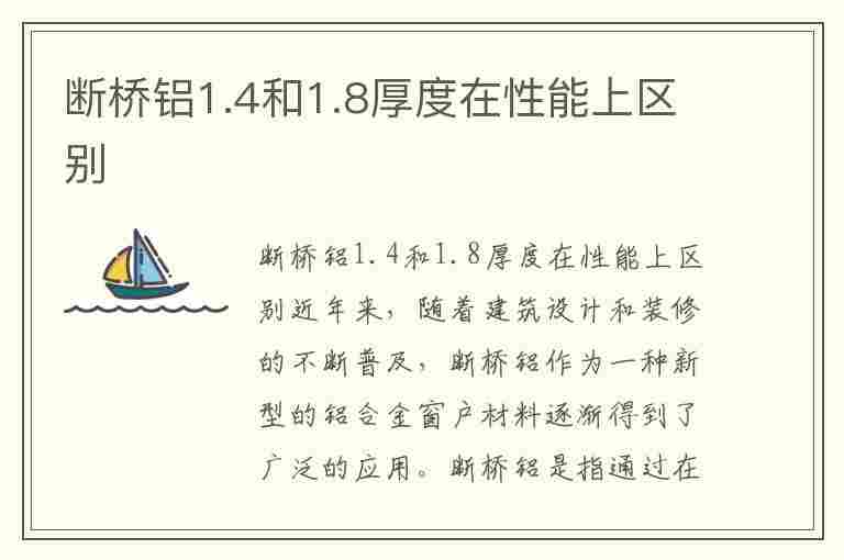 断桥铝1.4和1.8厚度在性能上区别(断桥铝108和110的价格)